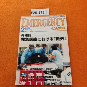 F25-173 エマージェンシー・ケア 2006/2 特集 再確認!救急医療における「搬送」メディカ出版