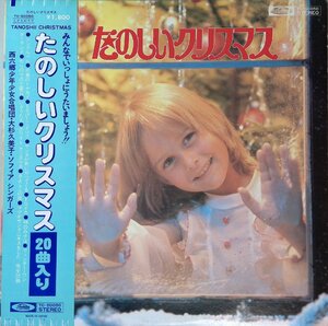 27862★美盤 西六郷少年少女合唱団・大杉久美子・ソフィアシンガーズ/たのしいクリスマス ※帯付き