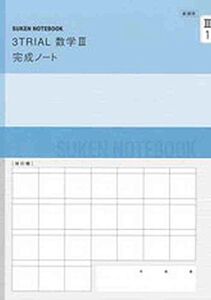 [A01182375]新課程 3TRIAL数学3完成ノート―複素数平面，式と曲線 数研出版株式会社