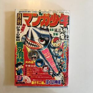 マンガ少年　1977年　若き日のマンガ家サイン　青の洞門ジョージ秋山