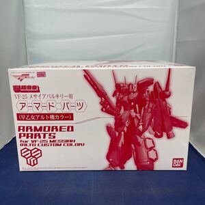 833/ 未開封 DX超合金 VF-25 メサイアバルキリー用アーマードパーツ 早乙女アルト機 マクロスF 魂ウェブ商店限定