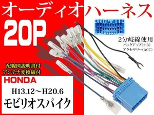 ホンダ20Ｐ社外オーディオハーネ送料無料　変換ケーブル　社外ナビ　電図付AO2-モビリオスパイク