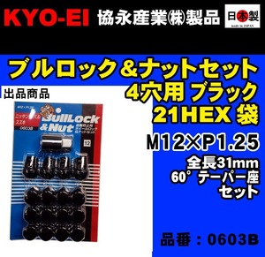 ◎◇協永 4穴車向 ブラック ブルロック ナット セット 黒 21HEX 袋 全長31mm 60° 日本製 P1.25【0603B】1セット