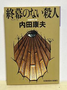 【中古品】　終幕(フィナーレ)のない殺人　光文社文庫　文庫　内田 康夫　著　【送料無料】