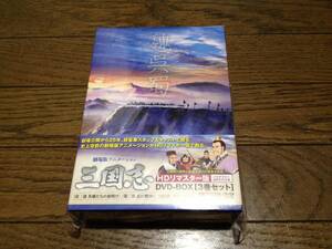 劇場公開25周年記念 劇場版アニメーション 三国志 HDリマスター版 DVD-BOX