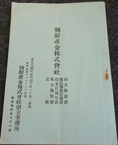 rarebookkyoto　ｓ415　朝鮮 産金株式会社　創立　定款　1924年　李朝　大韓帝国　両班　儒教　漢城　国立　博物館　青磁