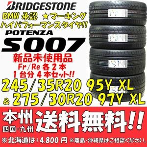 245/35R20 ＆ 275/30R20 ブリヂストン ポテンザS007☆ 2021年製 各2本 新品4本セット価格◎送料無料 G14 G15 G16 純正採用 BMW承認タイヤ