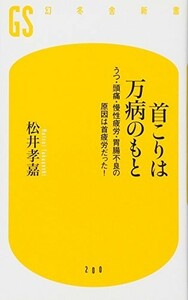 首こりは万病のもと―うつ頭痛慢性疲労胃腸不良の原因は首疲労だった(幻冬舎新書)/松井孝嘉■23070-30037-YY15