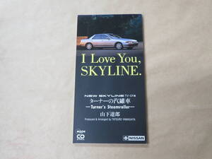 I Love You,SKYLINE.　ターナーの汽罐車　/　山下達郎　/　8センチCD　/　非売品　日産