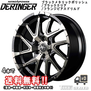 デリンジャー 16インチ 6.5J P.C.D:139.7 6穴 インセット：38 ブラックメタリックポリッシュ ブラッククリア フランジピアスドリルド