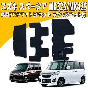 フロアマット MK32S/MK42S スズキ スペーシア/スペーシアカスタム/スペーシアカスタムZ/マツダ フレアワゴン 3点set ラゲッジマット付