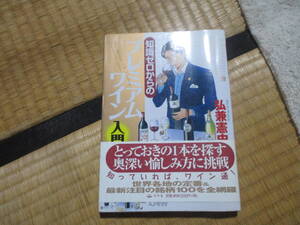 知識ゼロからのプレミアムワイン入門