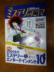 このミステリーがすごい！　2006年版　宝島社（中古）