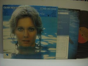 [帯付LP] OLIVIA NEWTON JOHN オリビア・ニュートン・ジョン / COME ON OVER 鏡のなかの妖精 国内盤 東芝EMI株式会社 EMS-80490 ◇r50201