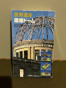 【1/250】産興株式会社 原爆ドーム 未使用品 プラモデル