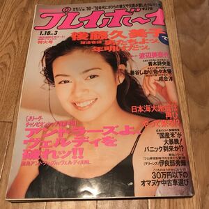 週刊プレイボーイ 後藤久美子