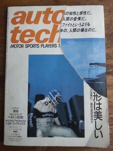 auto technic オートテクニック　８６年８月号　vol18/No219　山海堂　破れ有り　中古即決ベネトン