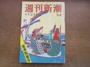 2102ND●週刊新潮 1987昭和62.8.13・20●特別読物 近代秘画奇聞/元英国海軍士官が発表「戦艦大和の運命」/永山聡子/椎名武雄