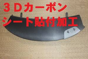 【即決】★★★３Ｄカーボンシート貼付加工★★★ノア・ヴォクシーＡＺＲ６０純正後期オーディオパネル【天板】パワースライドドアスイッチ