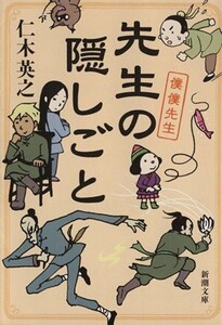 先生の隠しごと 僕僕先生 新潮文庫/仁木英之(著者)