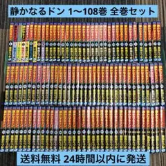 静かなるドン 1〜108巻 全巻セット