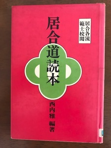 居合道読本