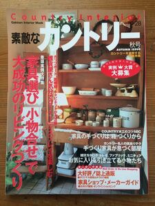 素敵なカントリー★No.28★巻頭実例大特集 家具選び 小物合せで大成功のリビングづくり★Gakken