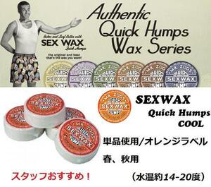 SEXWAX（セックスワックス）オレンジラベルクール検春秋サーフィン滑り止め@BS@