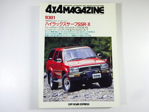 4×4MAGAZINE/1993-1/ハイラックスサーフSSR-X　パジェロJトップ