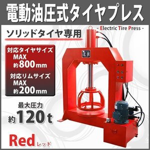 電動油圧式タイヤプレス タイヤチェンジャー 最大能力約120t 約120000kg 対応タイヤサイズ約800mm リムサイズ約200mm 赤 圧力メーター 温度