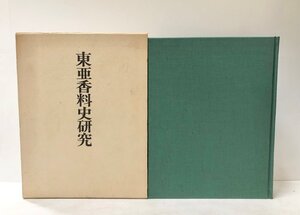 昭51 東亜香料史研究 山田憲太郎 関連書籍共