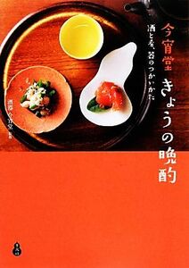 今宵堂　きょうの晩酌 酒と肴、器のつかいかた／酒器　今宵堂【監修】