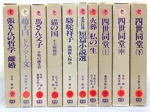 【中古】 老舎小説全集 全10巻セット