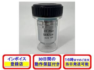 CF Plan 50X/0.80 ∞/0 EPI WD 0.54 (新品) Nikon ニコン 【初期不良30日保証】【インボイス発行可】【即日発送可・国内正規品】対物レンズ