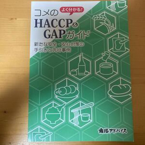 コメのHACCP & GAPガイド　商経アドバイス　　農業　米