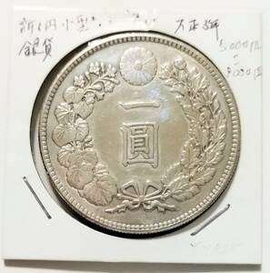 【蔵出13-65】日本古銭♪ 新一圓銀貨 小型 大日本 大正三年 一圓 銀貨 １円 ★ 日本 中国 古銭 コイン 稀少 珍品♪YX