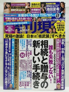 77148　令和4年（2022）4/30・5/7日合併号週刊現代 No.3090 おまけ付録未開封DVDあり 東雲うみ 水崎綾女 涼森れむ 池田夏希 未梨一花・・・