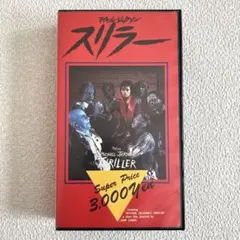 マイケル・ジャクソン　スリラー　VHS