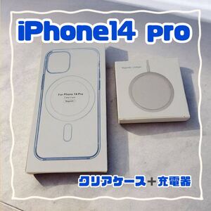 MagSafe充電器 15W + iphone14 pro クリアケース