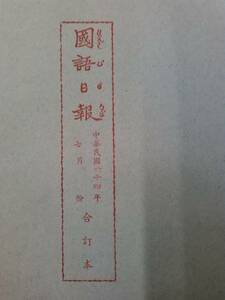 国語日報 合訂本 中華民国64年（1975年）7月分