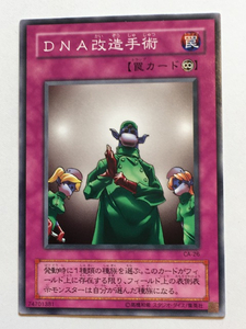 ■★遊戯王 CA-26　DNA改造手術（ノーマル・未使用・美品）