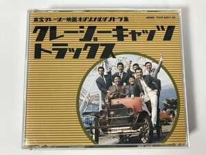 SL538 東宝クレージー映画オリジナルサントラ集 クレージーキャッツトラックス 【CD】 0812