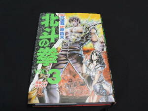 北斗の拳　愛蔵版　3巻　★アルコール清掃済★　原哲夫　武論尊　　ホーム社　