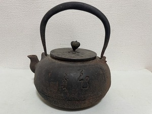 【要画像参照】鉄瓶　晴寿堂造　茶器　古物　
