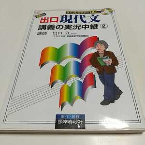 出口現代文講義の実教中継2 CD付 初版 出口汪 語学春秋社 中古 01F001F007