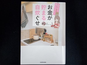 20代から身につけたいお金が貯まる自炊ぐせ mii