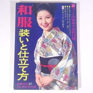 和服 装いと仕立て方 雑誌付録(主婦の友) 主婦の友社 1967 大型本 手芸 裁縫 和裁 和服 着物 きもの 着付け 着つけ