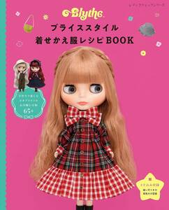 ブライススタイル着せかえ服レシピBOOK (レディブティックシリーズ) (レディブティックシリーズno.8369)