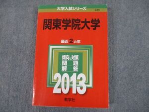 TS12-105 教学社 2013 関東学院大学 最近2ヵ年 問題と対策 大学入試シリーズ 赤本 sale 023S1D