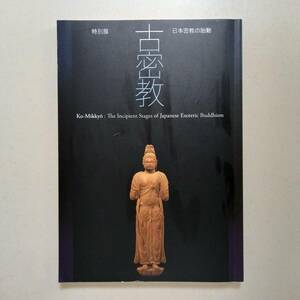 「特別展　古密教　日本密教の胎動」（奈良国立博物館、2005年）